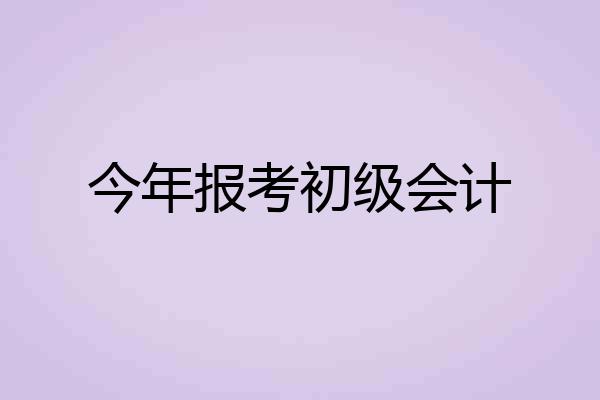 今年报考初级会计