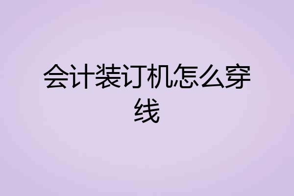 会计装订机怎么穿线