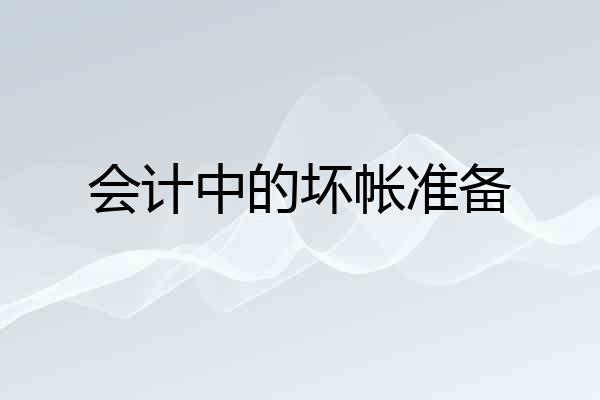 会计中的坏帐准备