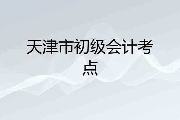 天津市初级会计考点