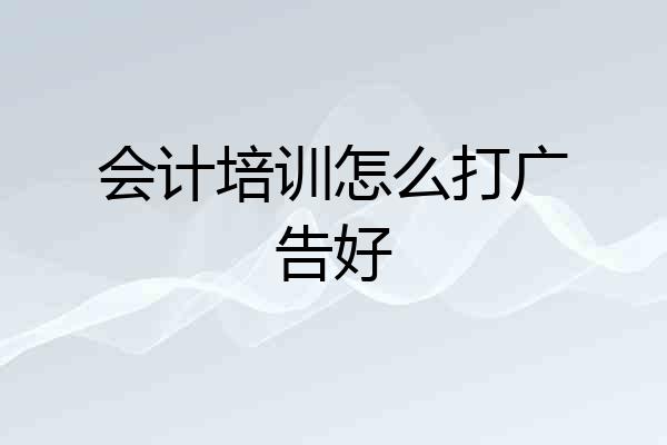 会计培训怎么打广告好