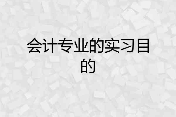 会计专业的实习目的