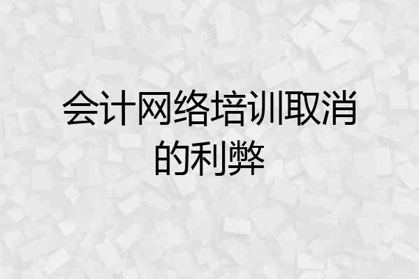 会计网络培训取消的利弊