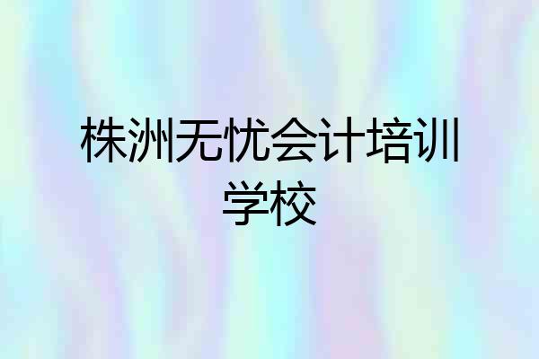 株洲无忧会计培训学校