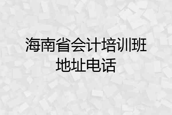 海南省会计培训班地址电话