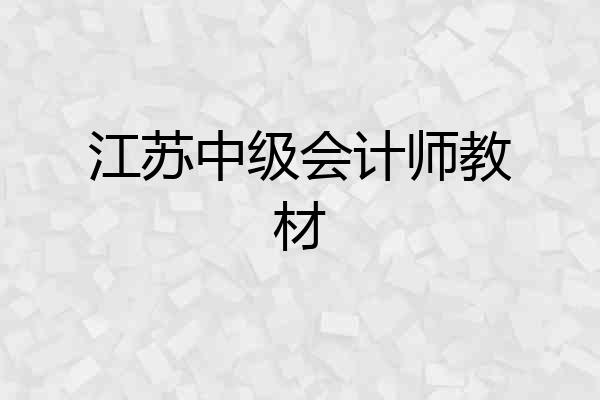 江苏中级会计师教材