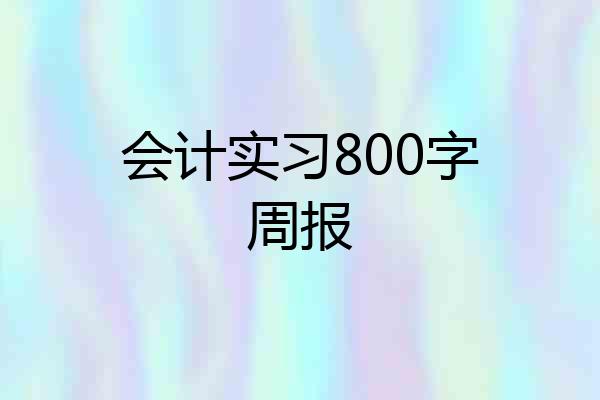 会计实习800字周报