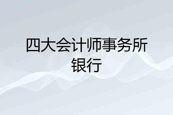 四大会计师事务所银行