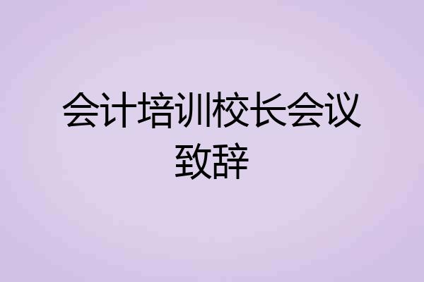 会计培训校长会议致辞