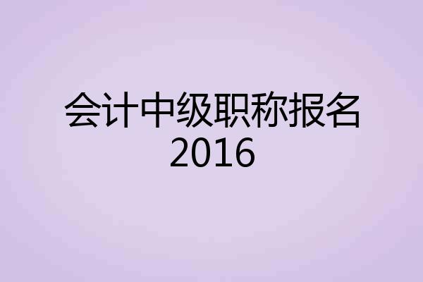 会计中级职称报名2016