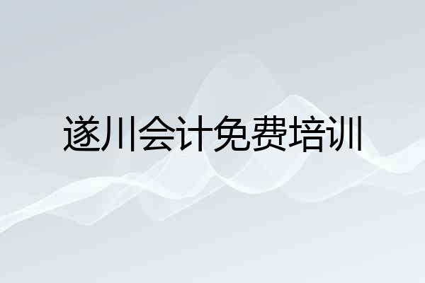 遂川会计免费培训