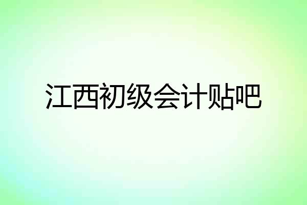 江西初级会计贴吧