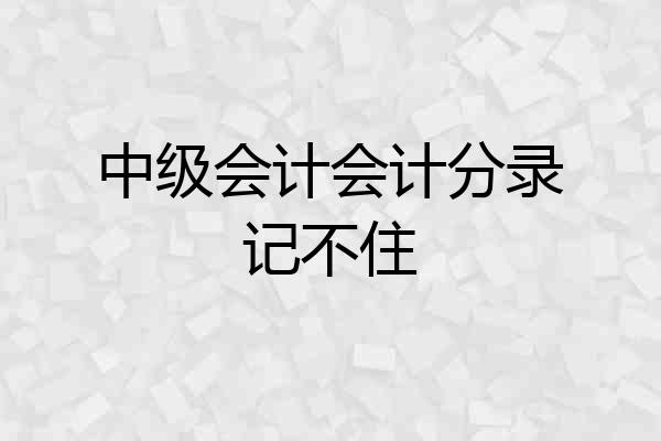 中级会计会计分录记不住