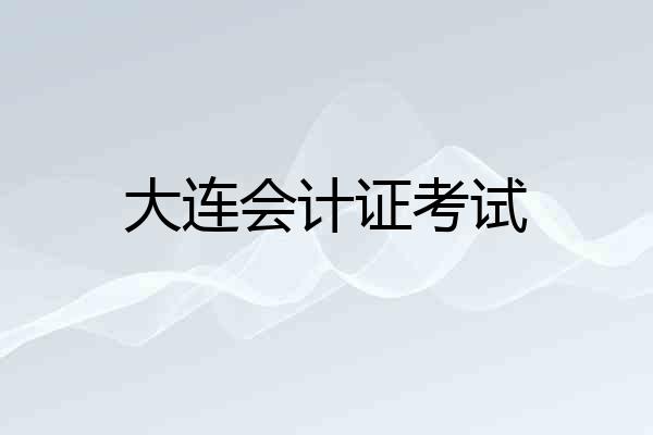 大连会计证考试