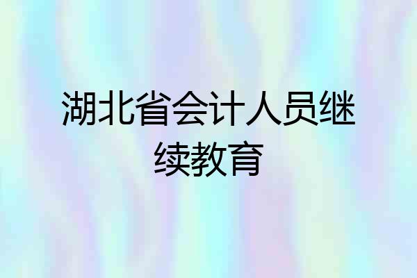 湖北省会计人员继续教育