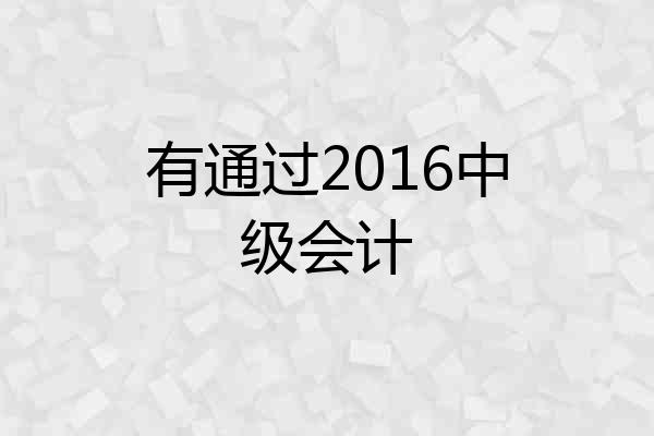 有通过2016中级会计