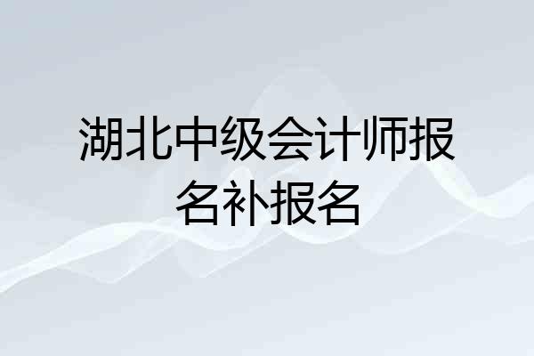 湖北中级会计师报名补报名