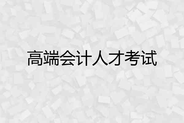 高端会计人才考试