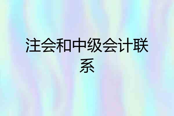注会和中级会计联系