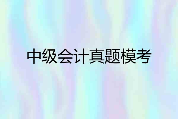 中级会计真题模考