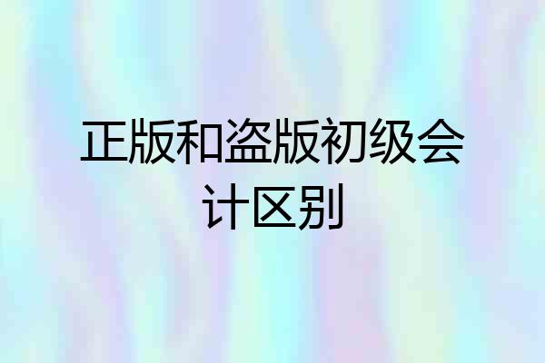 正版和盗版初级会计区别