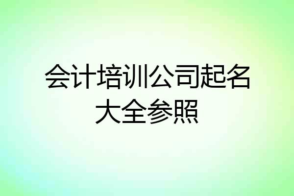 会计培训公司起名大全参照
