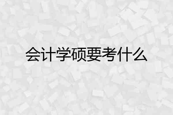 会计学硕要考什么
