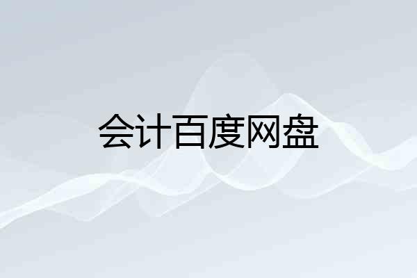 会计百度网盘