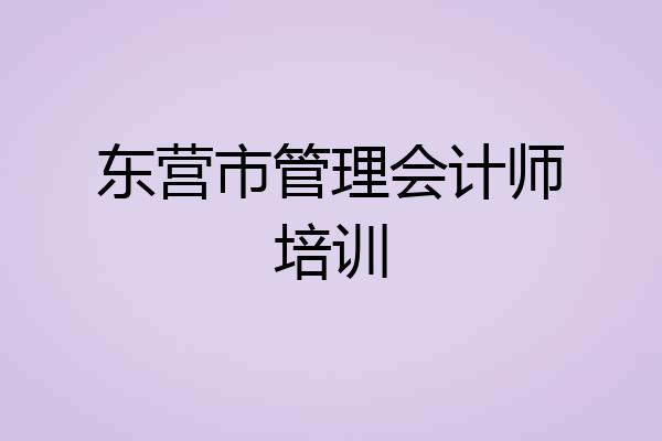 东营市管理会计师培训