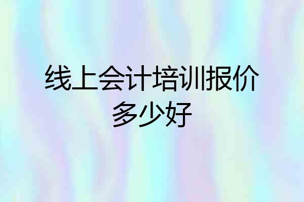 线上会计培训报价多少好