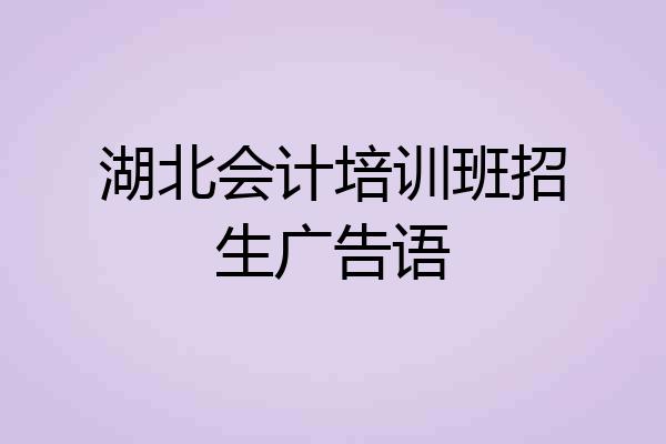 湖北会计培训班招生广告语