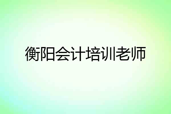 衡阳会计培训老师