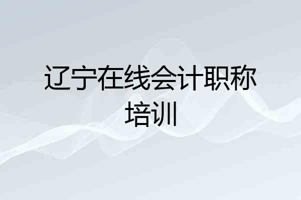 辽宁在线会计职称培训
