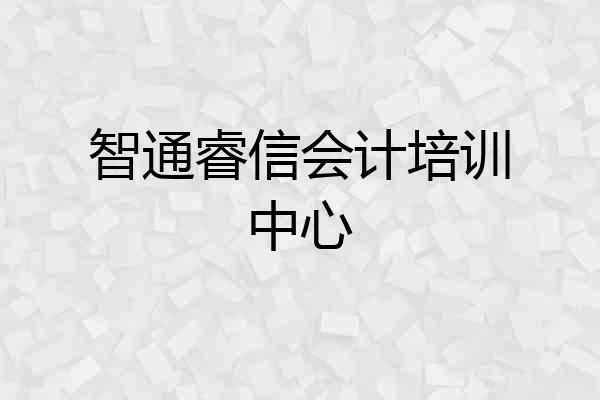 智通睿信会计培训中心