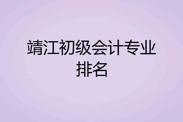 靖江初级会计专业排名