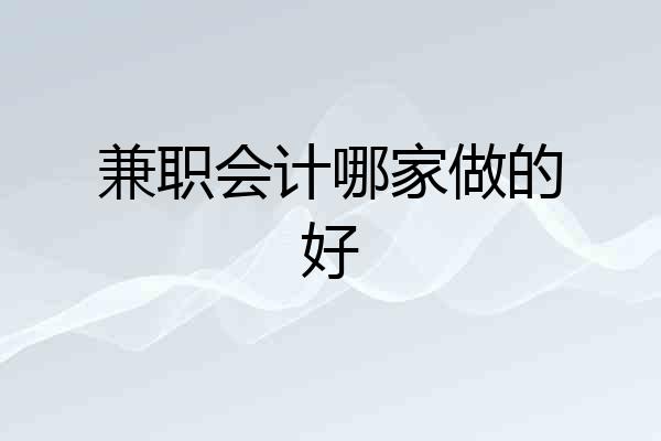 兼职会计哪家做的好