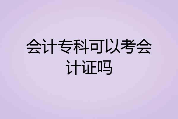 会计专科可以考会计证吗