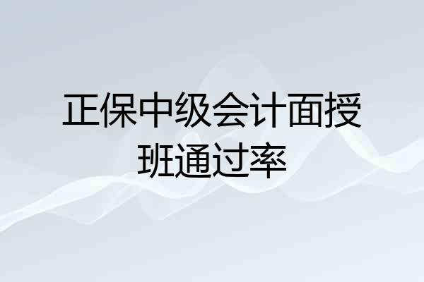 正保中级会计面授班通过率