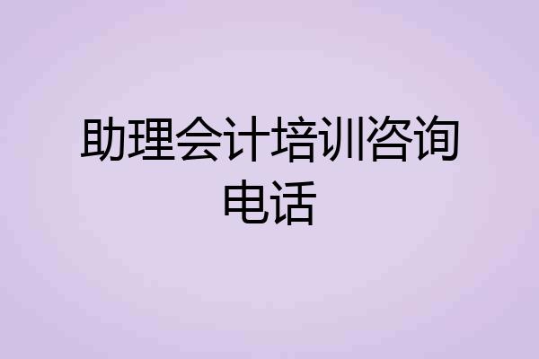 助理会计培训咨询电话