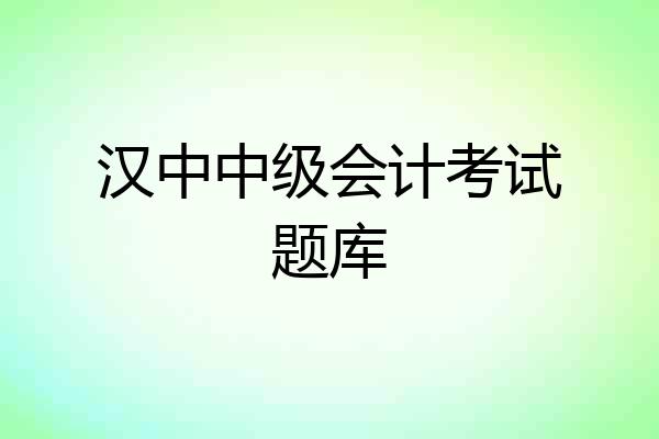 汉中中级会计考试题库