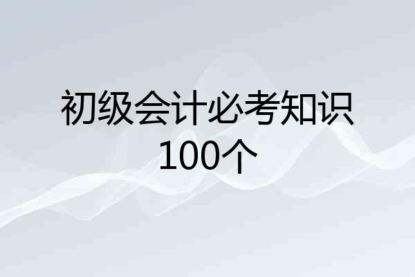 初级会计必考知识100个