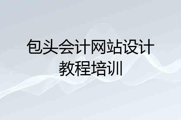 包头会计网站设计教程培训