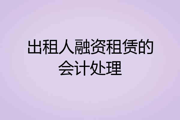 出租人融资租赁的会计处理
