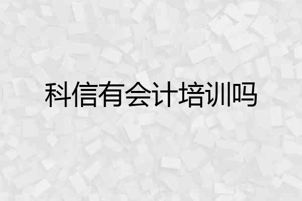 科信有会计培训吗
