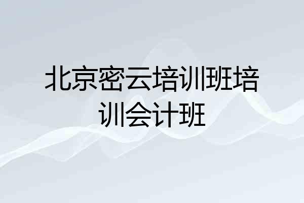 北京密云培训班培训会计班
