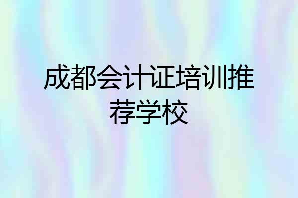 成都会计证培训推荐学校