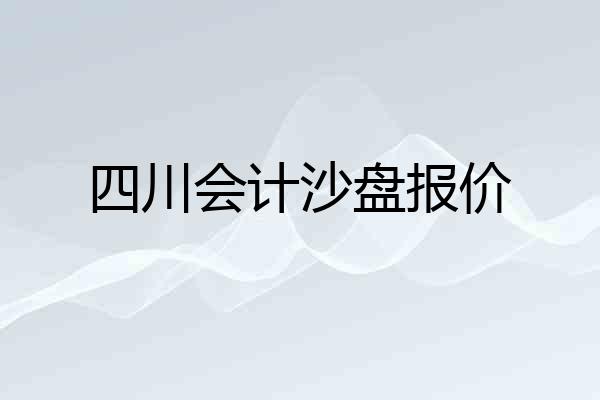 四川会计沙盘报价