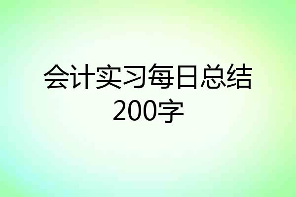会计实习每日总结200字