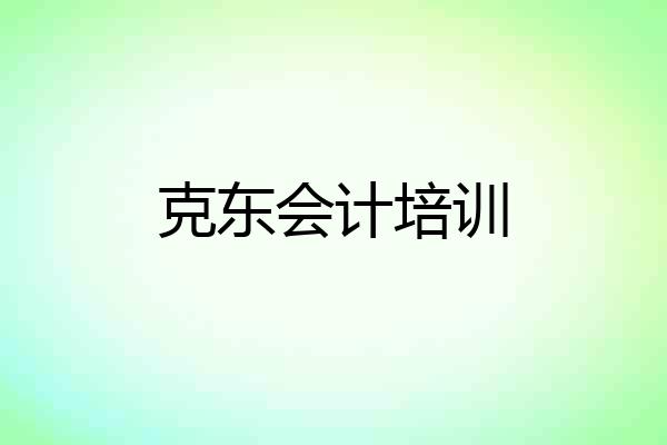 克东会计培训