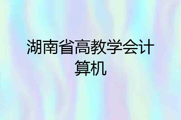 湖南省高教学会计算机